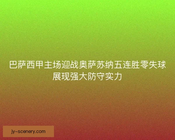 巴萨西甲主场迎战奥萨苏纳五连胜零失球展现强大防守实力