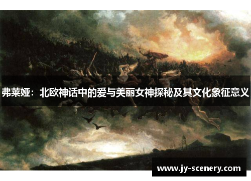 弗莱娅：北欧神话中的爱与美丽女神探秘及其文化象征意义