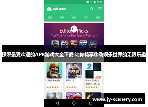 探索最受欢迎的APK游戏大全下载 让你畅享移动娱乐世界的无限乐趣