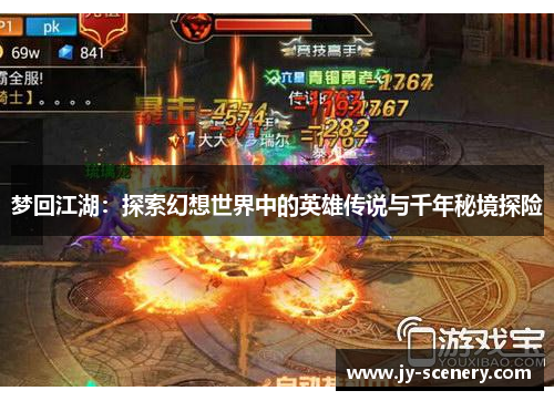 梦回江湖：探索幻想世界中的英雄传说与千年秘境探险