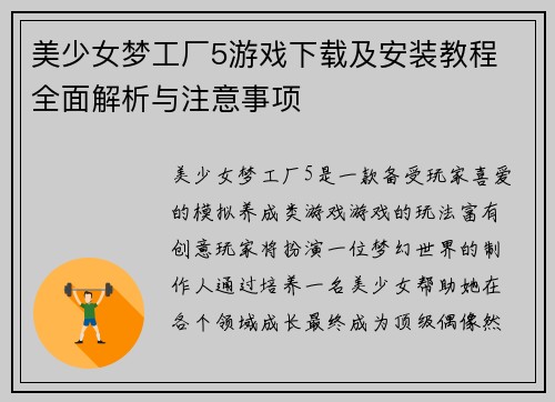 美少女梦工厂5游戏下载及安装教程 全面解析与注意事项