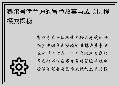赛尔号伊兰迪的冒险故事与成长历程探索揭秘