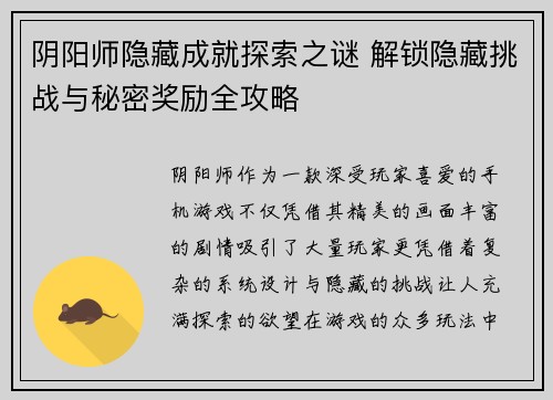 阴阳师隐藏成就探索之谜 解锁隐藏挑战与秘密奖励全攻略