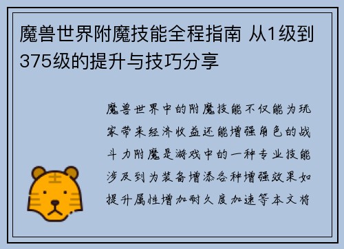 魔兽世界附魔技能全程指南 从1级到375级的提升与技巧分享