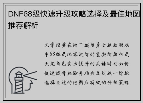 DNF68级快速升级攻略选择及最佳地图推荐解析
