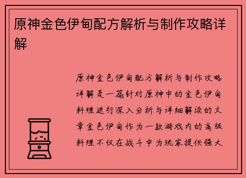 原神金色伊甸配方解析与制作攻略详解