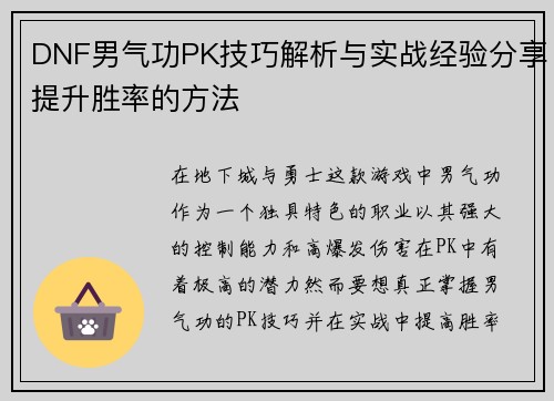 DNF男气功PK技巧解析与实战经验分享提升胜率的方法