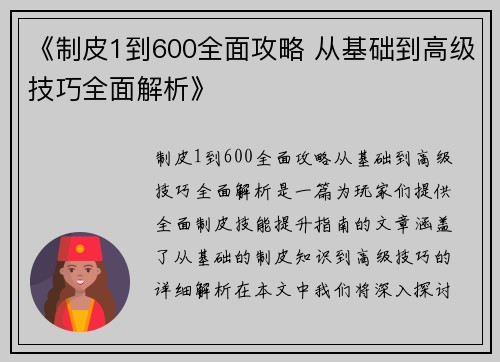 《制皮1到600全面攻略 从基础到高级技巧全面解析》