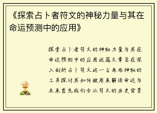 《探索占卜者符文的神秘力量与其在命运预测中的应用》