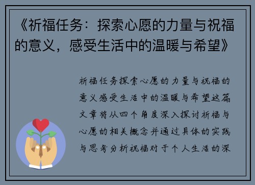 《祈福任务：探索心愿的力量与祝福的意义，感受生活中的温暖与希望》