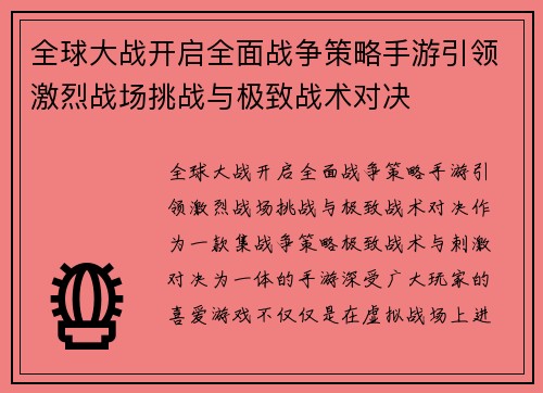 全球大战开启全面战争策略手游引领激烈战场挑战与极致战术对决
