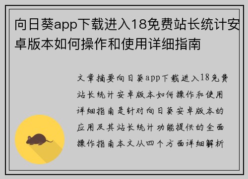 向日葵app下载进入18免费站长统计安卓版本如何操作和使用详细指南