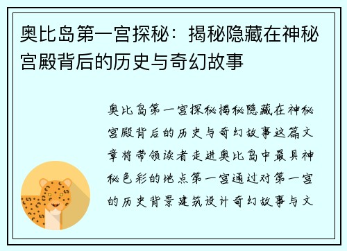 奥比岛第一宫探秘：揭秘隐藏在神秘宫殿背后的历史与奇幻故事