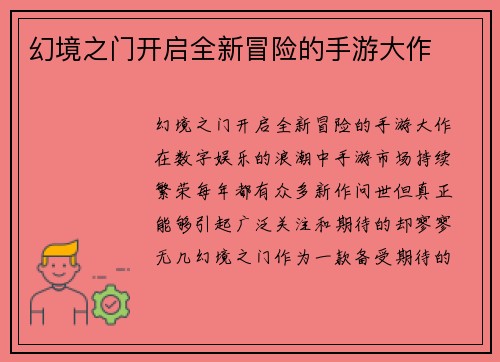 幻境之门开启全新冒险的手游大作