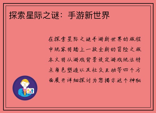 探索星际之谜：手游新世界