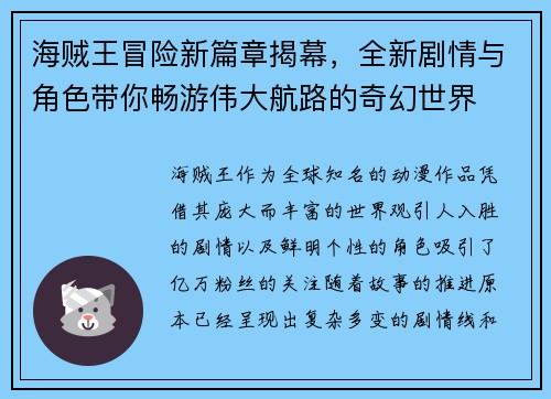 海贼王冒险新篇章揭幕，全新剧情与角色带你畅游伟大航路的奇幻世界