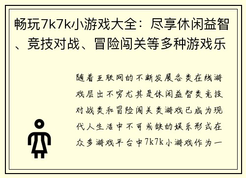 畅玩7k7k小游戏大全：尽享休闲益智、竞技对战、冒险闯关等多种游戏乐趣