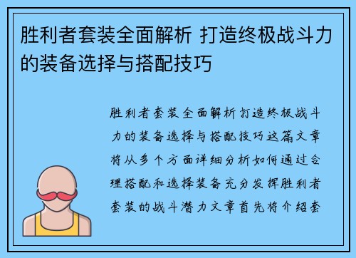 胜利者套装全面解析 打造终极战斗力的装备选择与搭配技巧