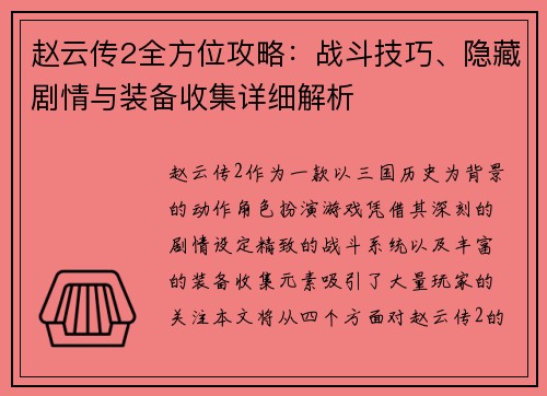赵云传2全方位攻略：战斗技巧、隐藏剧情与装备收集详细解析