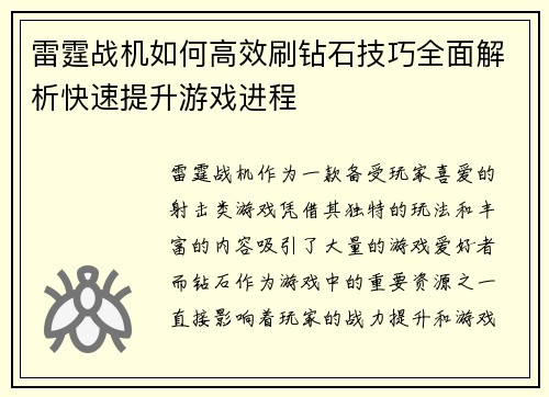 雷霆战机如何高效刷钻石技巧全面解析快速提升游戏进程