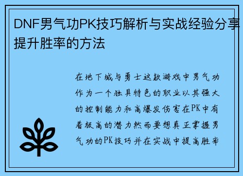 DNF男气功PK技巧解析与实战经验分享提升胜率的方法