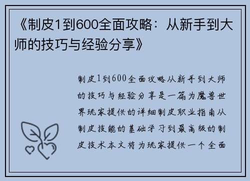 《制皮1到600全面攻略：从新手到大师的技巧与经验分享》