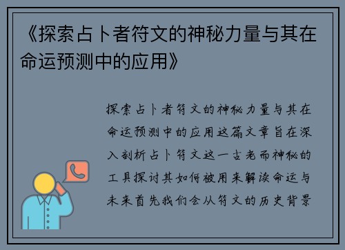 《探索占卜者符文的神秘力量与其在命运预测中的应用》