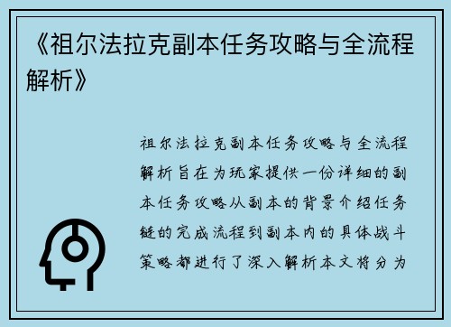 《祖尔法拉克副本任务攻略与全流程解析》