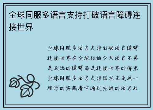 全球同服多语言支持打破语言障碍连接世界