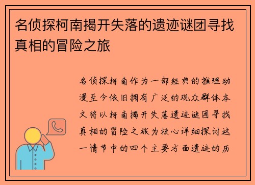 名侦探柯南揭开失落的遗迹谜团寻找真相的冒险之旅