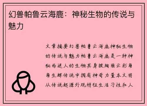 幻兽帕鲁云海鹿：神秘生物的传说与魅力