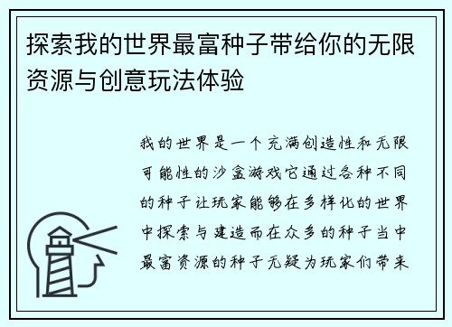 探索我的世界最富种子带给你的无限资源与创意玩法体验