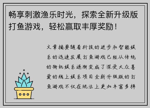 畅享刺激渔乐时光，探索全新升级版打鱼游戏，轻松赢取丰厚奖励！