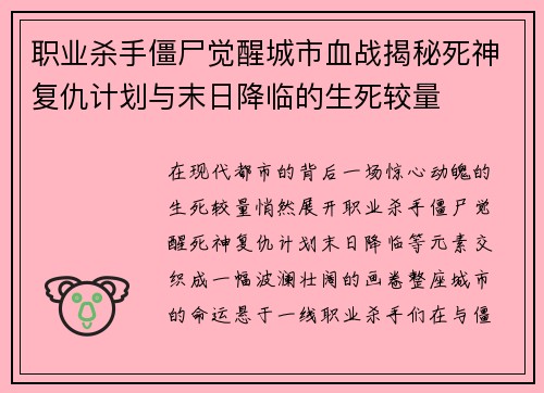 职业杀手僵尸觉醒城市血战揭秘死神复仇计划与末日降临的生死较量