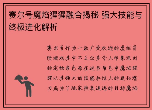 赛尔号魔焰猩猩融合揭秘 强大技能与终极进化解析