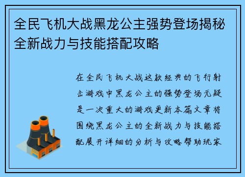 全民飞机大战黑龙公主强势登场揭秘全新战力与技能搭配攻略