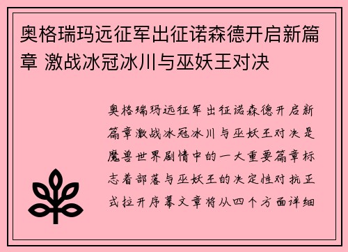 奥格瑞玛远征军出征诺森德开启新篇章 激战冰冠冰川与巫妖王对决