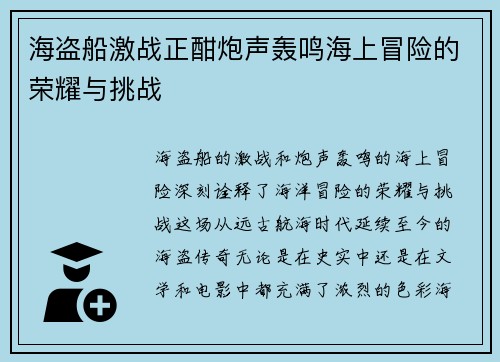海盗船激战正酣炮声轰鸣海上冒险的荣耀与挑战