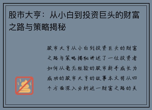 股市大亨：从小白到投资巨头的财富之路与策略揭秘