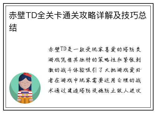 赤壁TD全关卡通关攻略详解及技巧总结