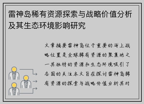 雷神岛稀有资源探索与战略价值分析及其生态环境影响研究