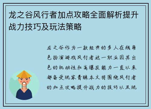 龙之谷风行者加点攻略全面解析提升战力技巧及玩法策略