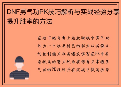 DNF男气功PK技巧解析与实战经验分享提升胜率的方法