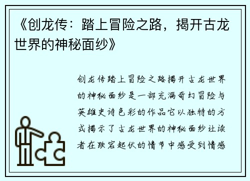 《创龙传：踏上冒险之路，揭开古龙世界的神秘面纱》