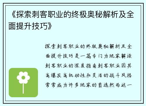 《探索刺客职业的终极奥秘解析及全面提升技巧》