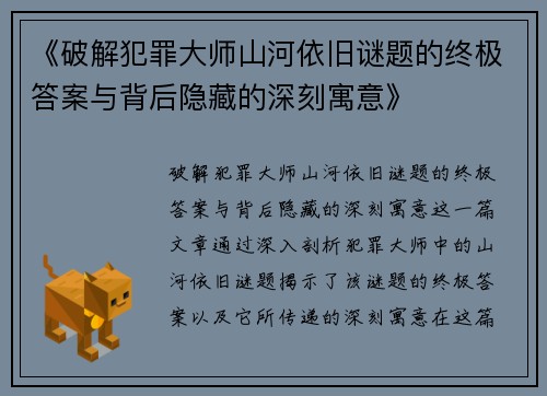 《破解犯罪大师山河依旧谜题的终极答案与背后隐藏的深刻寓意》
