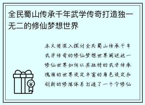 全民蜀山传承千年武学传奇打造独一无二的修仙梦想世界