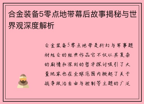 合金装备5零点地带幕后故事揭秘与世界观深度解析