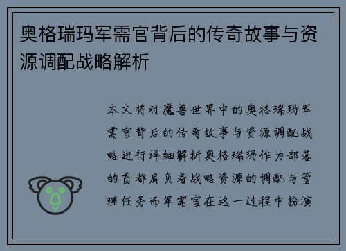 奥格瑞玛军需官背后的传奇故事与资源调配战略解析