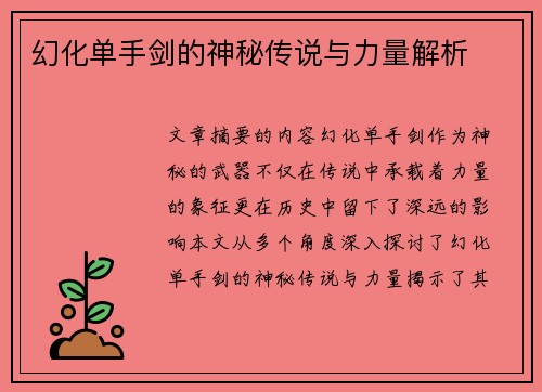 幻化单手剑的神秘传说与力量解析